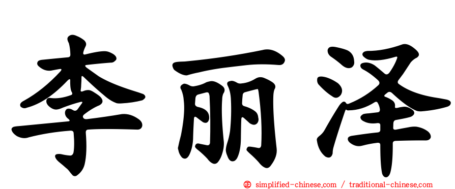 李丽泽