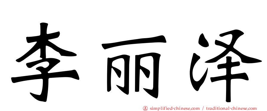 李丽泽