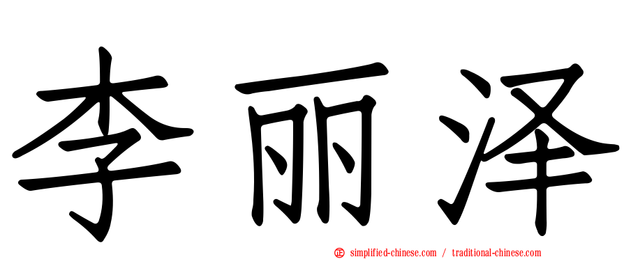 李丽泽