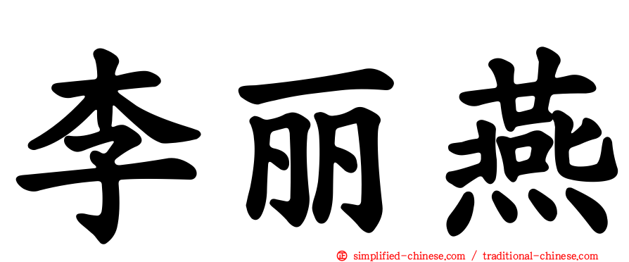 李丽燕