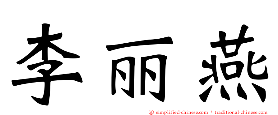 李丽燕