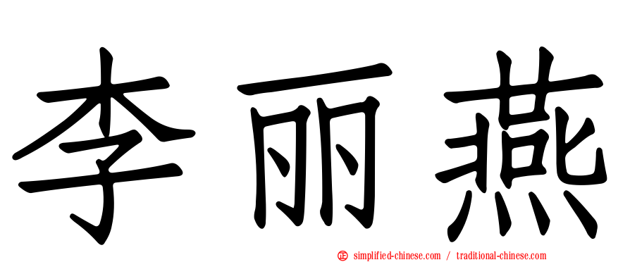 李丽燕