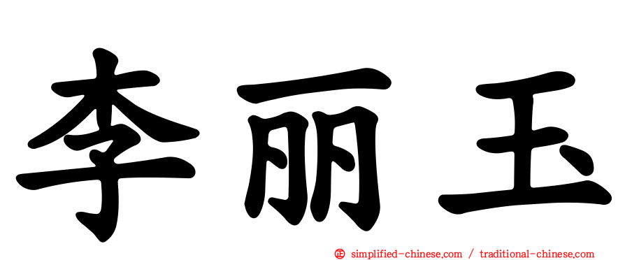 李丽玉