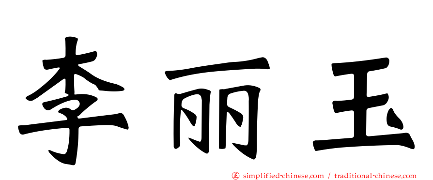 李丽玉