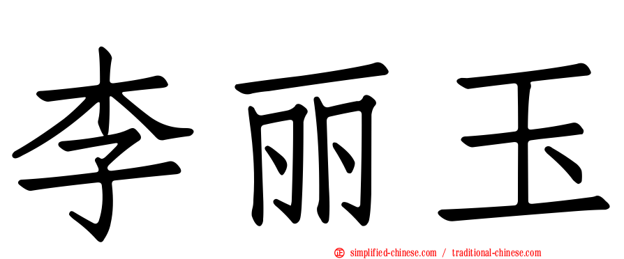 李丽玉