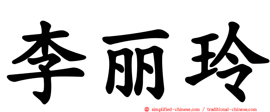 李丽玲