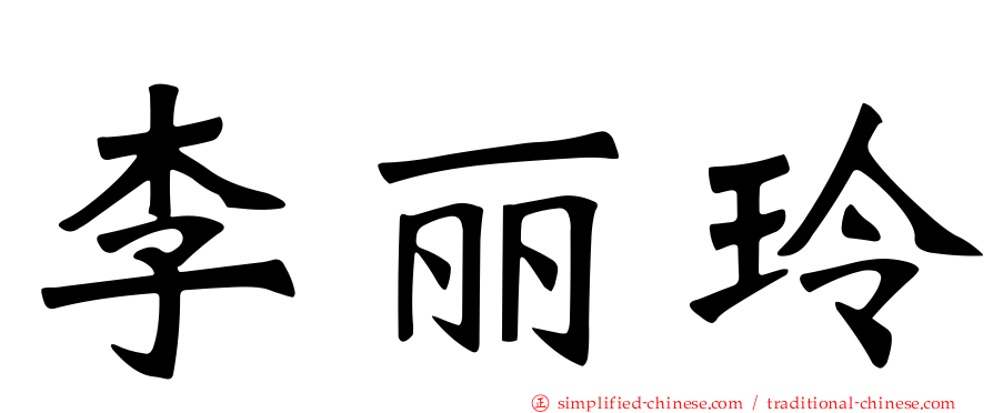 李丽玲