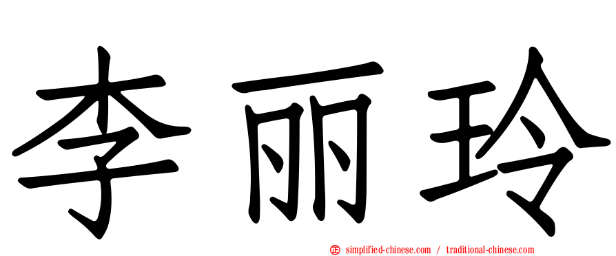 李丽玲