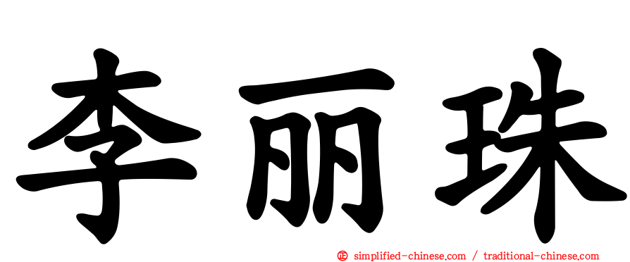 李丽珠