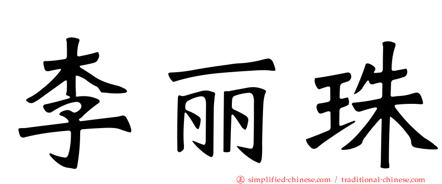 李丽珠