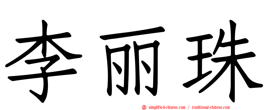 李丽珠