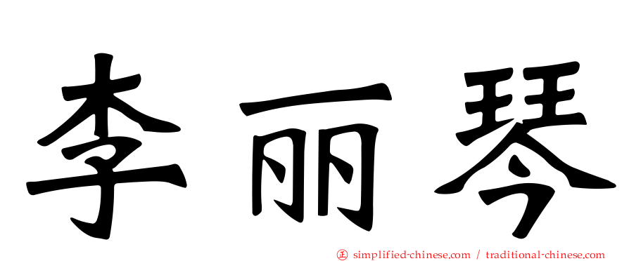 李丽琴