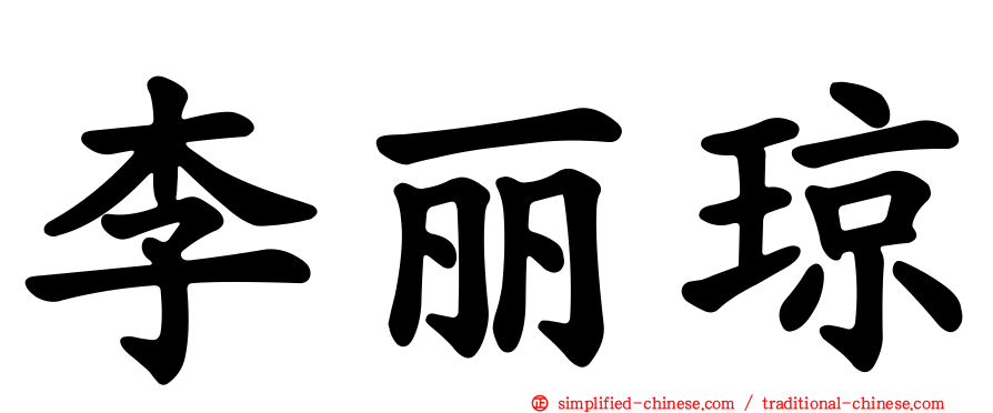李丽琼