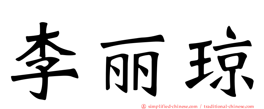 李丽琼