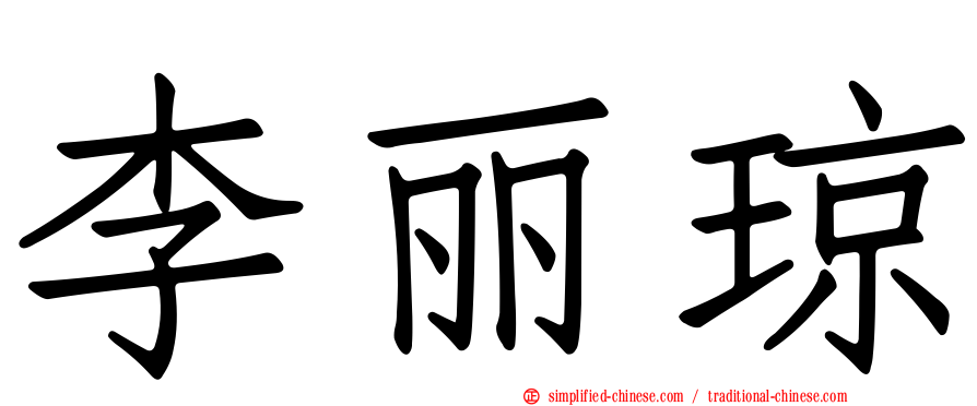 李丽琼