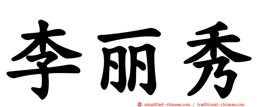 李丽秀