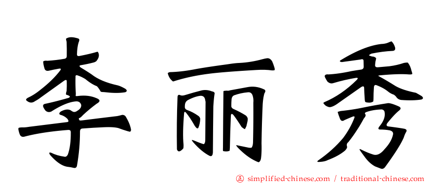 李丽秀