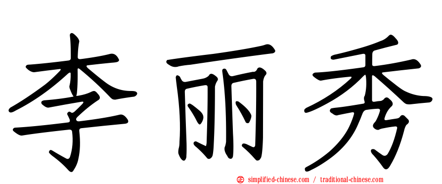 李丽秀