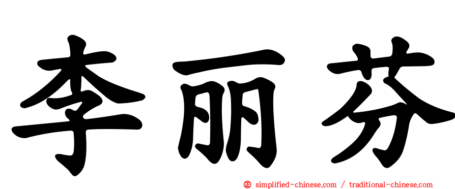 李丽芬