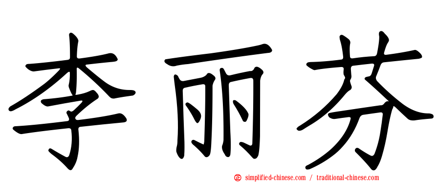 李丽芬