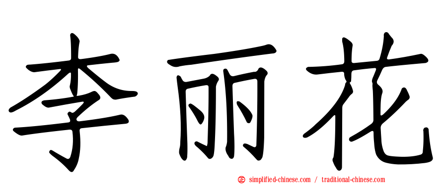 李丽花