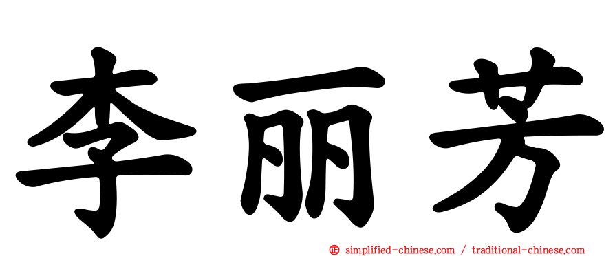 李丽芳