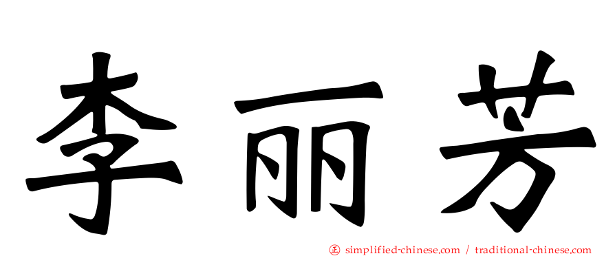 李丽芳