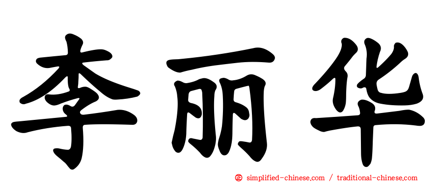 李丽华