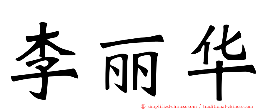 李丽华