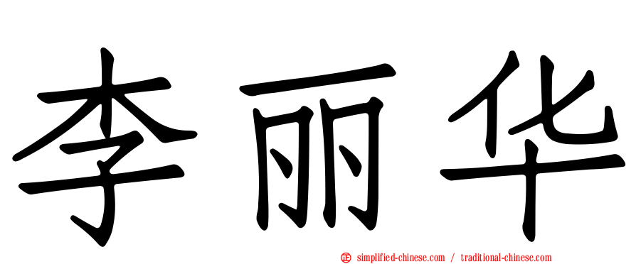 李丽华