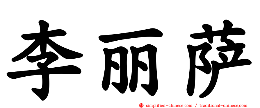 李丽萨