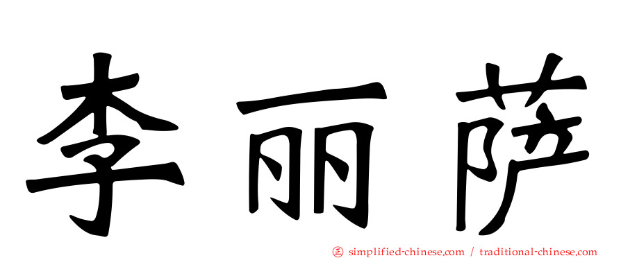 李丽萨