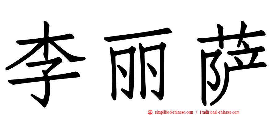 李丽萨