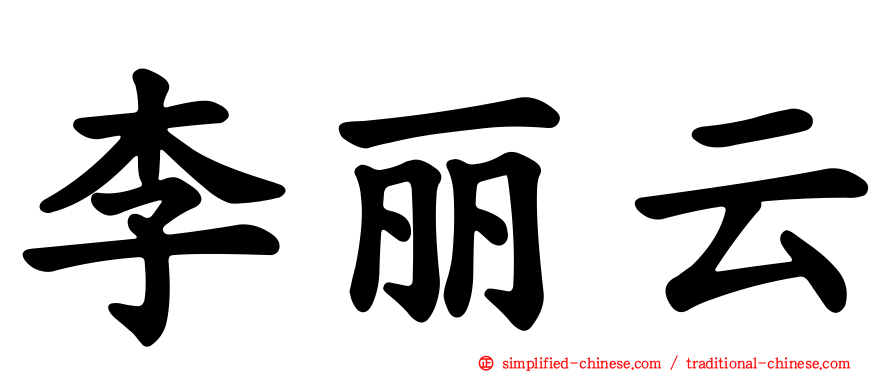 李丽云