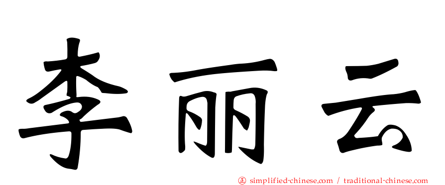 李丽云