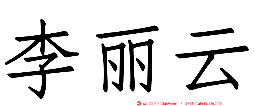 李丽云