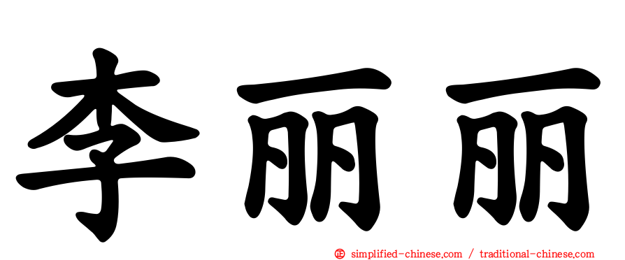 李丽丽
