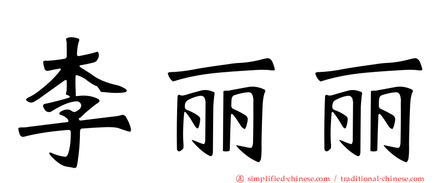 李丽丽
