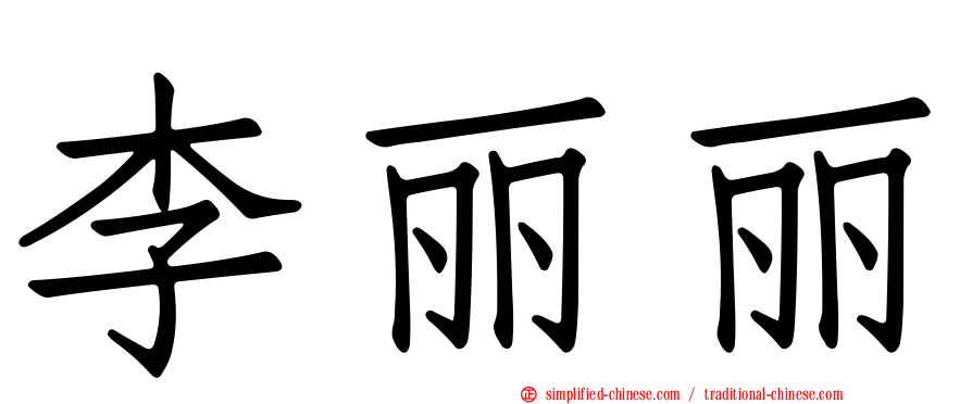 李丽丽