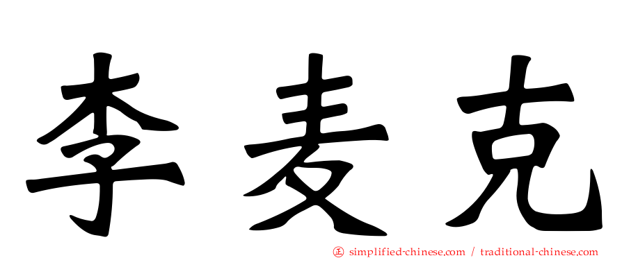 李麦克