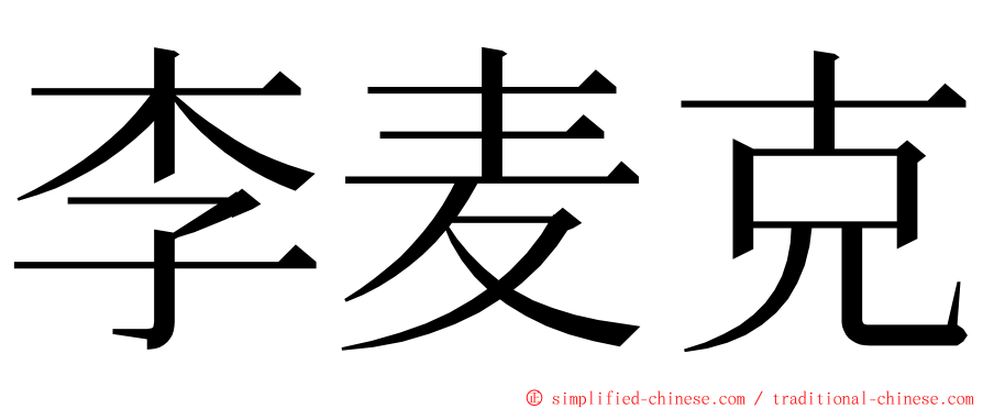 李麦克 ming font