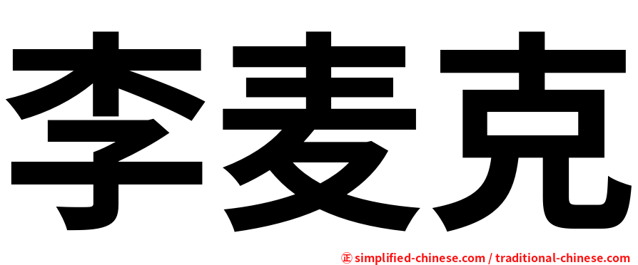 李麦克