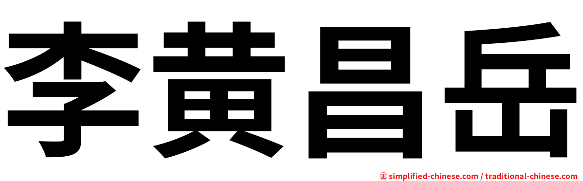 李黄昌岳