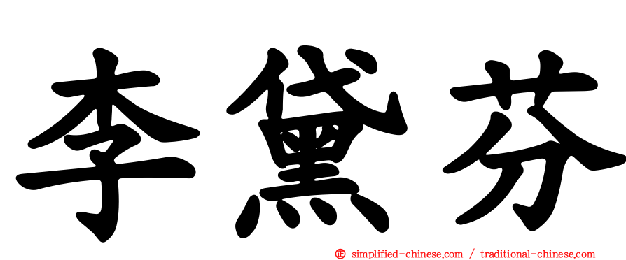 李黛芬