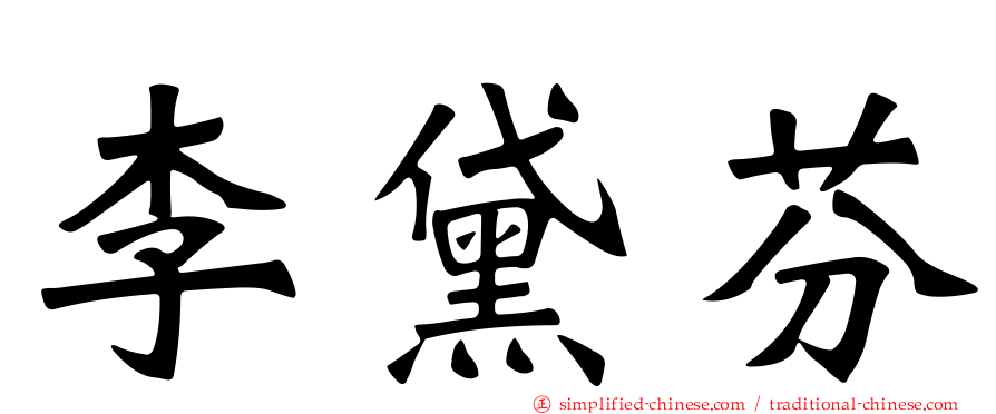 李黛芬