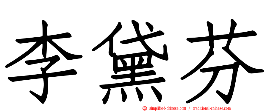 李黛芬