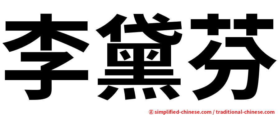 李黛芬