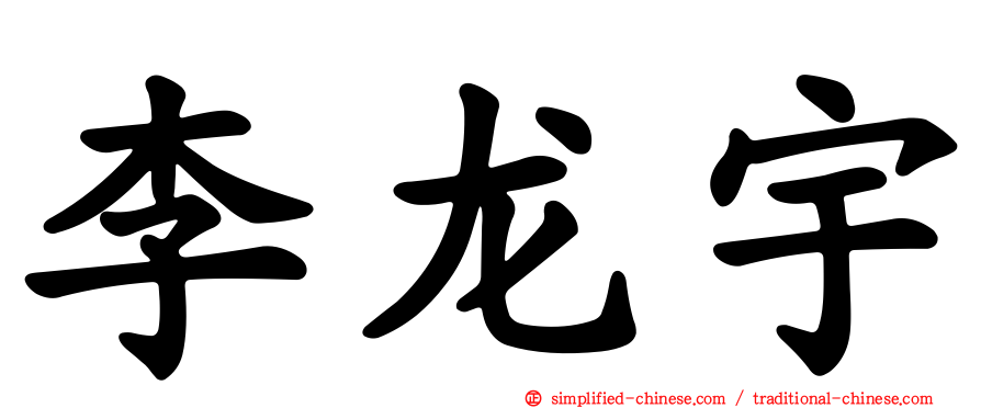 李龙宇