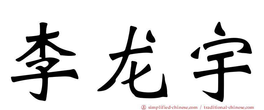 李龙宇