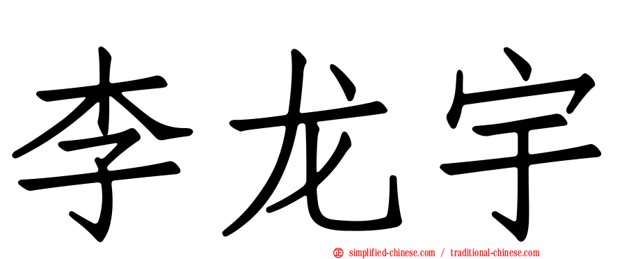 李龙宇